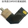 台湾apex减速机