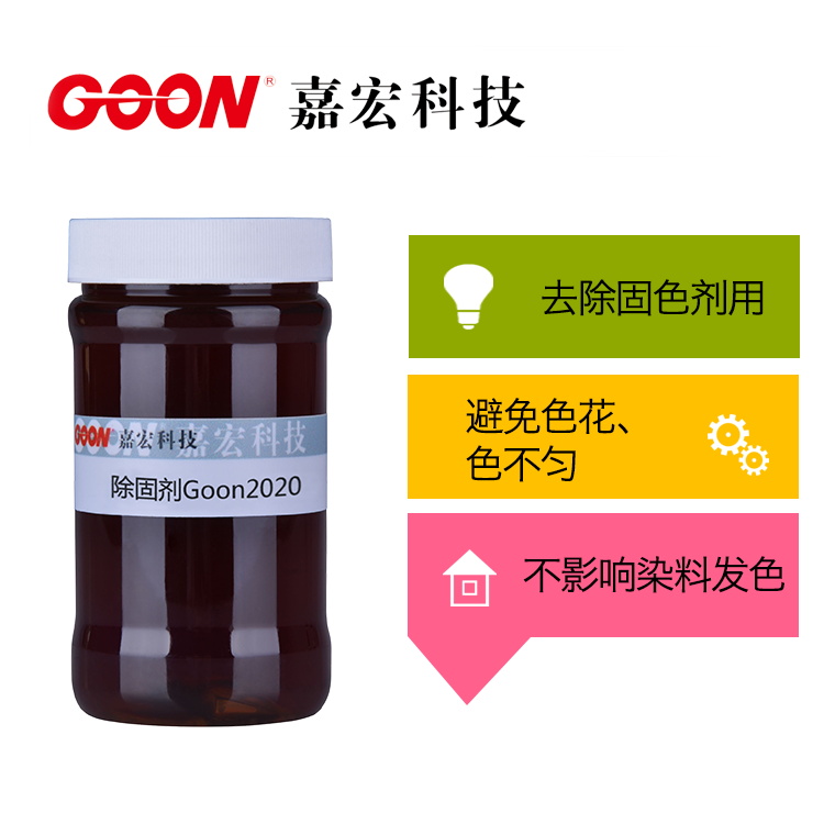 除固剂Goon2020 用于棉织物回修前剥除固色剂 纺织助剂
