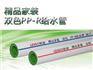 抢手的优质家装双色PP-R管,为您提供物超所值精品家装双色P