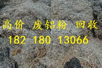广州市南沙区榄核废铝合金型材回收公司  广州废品回收  广州废品回收公司  广州废铝回收公司