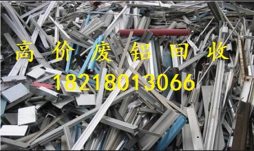 广州市南沙区东升废铝合金型材回收多少钱一斤  广州废品回收  广州废品回收公司  广州废铝回收公司