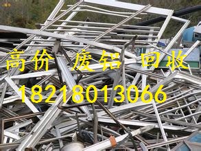 广州市南沙区东升废铝合金型材回收价格高  广州废品回收  广州废品回收公司  广州废铝回收公司