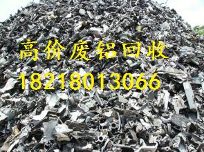 广州市南沙区黄阁废铝合金型材回收价格高  广州废品回收  广州废品回收公司  广州废铝回收公司