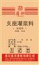 侯马支座灌浆料 侯马桥梁支座灌浆料厂家