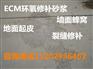 河津环氧树脂胶泥厂家 ECM环氧胶泥销售商