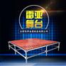 雷亚架舞台，创造奇迹梦想