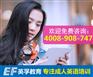 【徐汇区外贸英语培训班】上海英孚教育口碑好