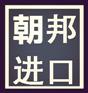 广州二手加工中心进口报关代理公司