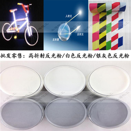 反光车身贴专用透明色反光粉厂家  白色反光粉
