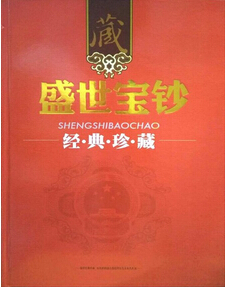 盛世宝钞经典珍藏 限量发行2000套面议