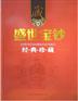 盛世宝钞经典珍藏 限量发行2000套面议