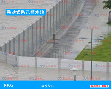 新型防汛移動式組合擋水墻使用方法+防汛擋水墻價格+圖片