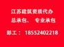 苏州代办建筑企业资质  苏州代办环保工程资质