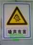 滨州市警示牌%当心触电标牌%禁止吸烟标牌