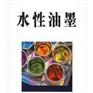 供甘肃张掖水性环保油墨和武威水性油墨
