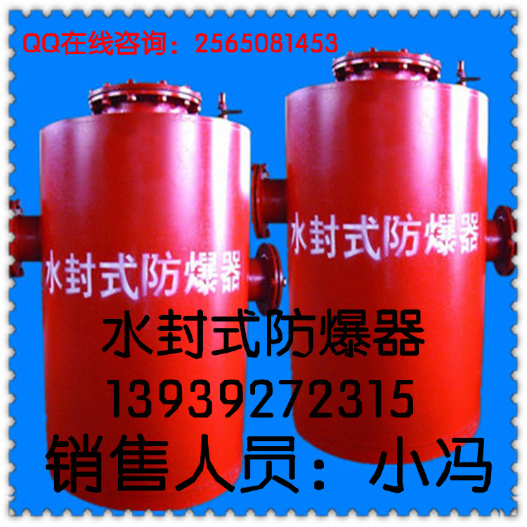 FBQ型水封式防爆器 姐卖的不是商品，而是洒脱  矿用防爆器