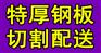 湖南《q345b锰板切割价格》