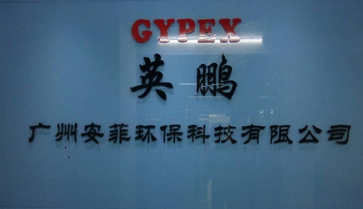 广州安菲环保科技有限公司