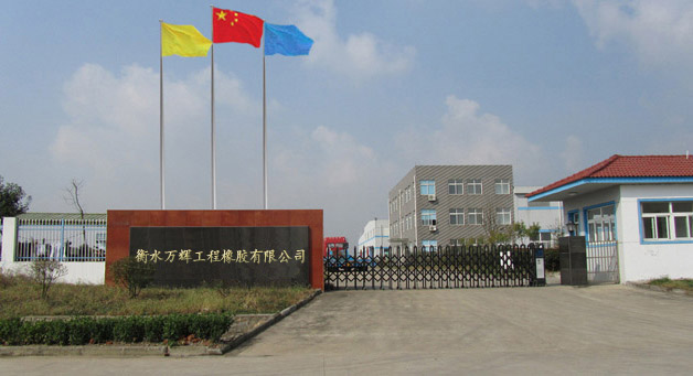 衡水万辉工程橡胶有限公司