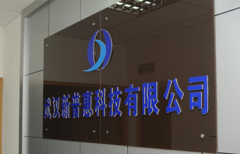 武汉新普惠科技有限公司