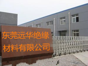 东莞市远华绝缘材料有限公司