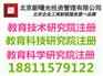 北京教育技术研究院注册,注册教育研究院的流程