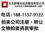 北京拍卖公司注册条件 北京办理拍卖资质流程