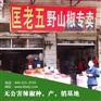 口味蛇专用野山椒 使用匡老五野山椒就对了