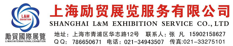 上海励贸展览服务有限公司
