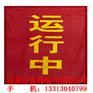 安科红布幔 运行中红布幔