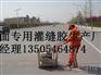 乌兰浩特卖沥青路面灌缝胶的地方位于哪里