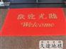 大足欢迎光临地垫，有品质的欢迎光临地垫经济实惠
