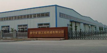 济宁矿联工程机械有限公司