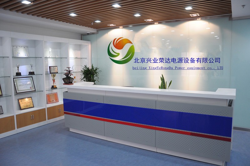 北京兴业荣达电源设备有限公司
