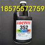 原装进口正品乐泰Loctite 352 UV无影胶水 金属玻