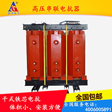 高压串联电抗器怎么选型号  电抗器选型