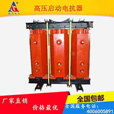 菏泽高压启动电抗器生产厂家  菏泽电抗器厂家