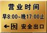 【河南营业时间标识牌制作】_尺寸定做丨郑州唯美供应批发！