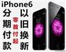南宁西乡塘苹果6s分期付款标准首付多少供货商家地址