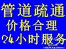 南通各区管道疏通维修，疏通下水道，更换水龙头、阀门
