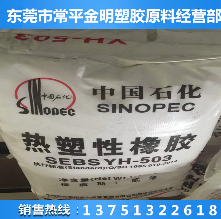 热塑性弹性体SEBS/巴陵石化/YH-503粉末状  增韧级  白色粉末  弹性体橡胶