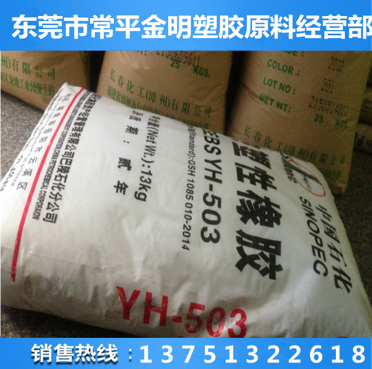 热塑性弹性体SEBS/巴陵石化/YH-503粉末状  增韧级  白色粉末  弹性体橡胶
