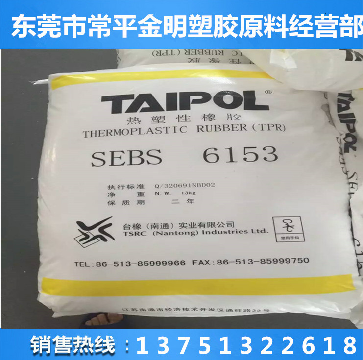 中等分子SEBS/台湾台橡/6153 耐候性好 高耐热弹性料  高耐热弹性塑料  增韧