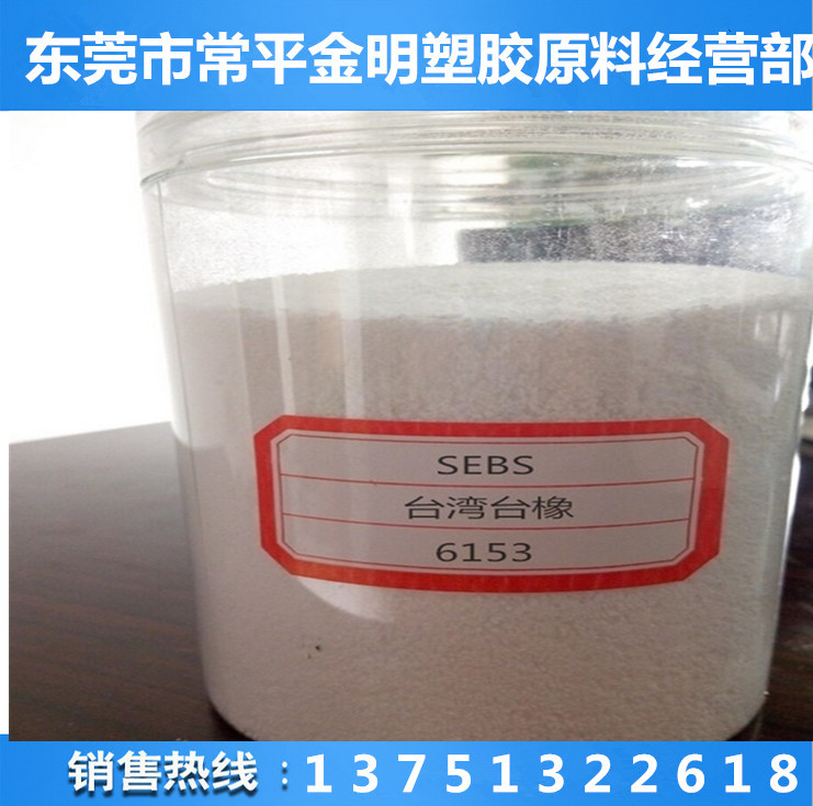 中等分子SEBS/台湾台橡/6153 耐候性好 高耐热弹性料  高耐热弹性塑料  增韧