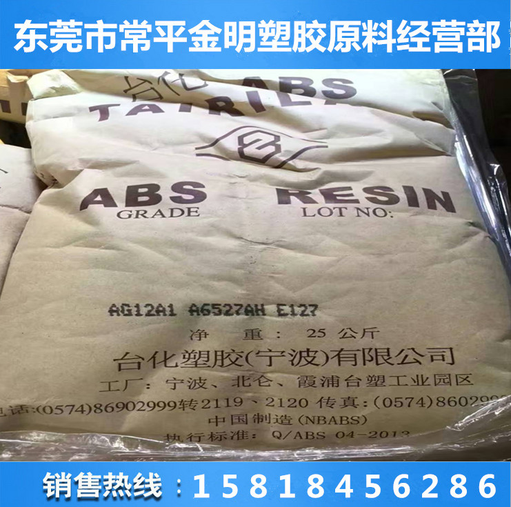 医用级abs电子电器部件耐磨ABS 宁波台化 AG12A1  abs原料  高抗冲