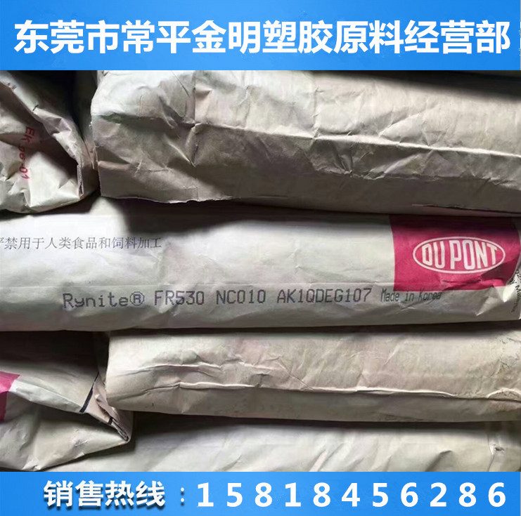本色阻燃pet 玻纤增强30美国杜邦 FR530 NC010  聚酯pet原料  防火阻燃PET  加纤PET