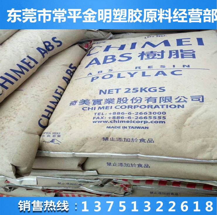阻燃级ABS 台湾奇美 PA-765A高流动电子产品零配件料  计算机配件  电视机外壳