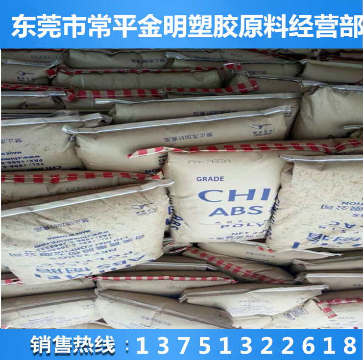 阻燃级ABS 台湾奇美 PA-765A高流动电子产品零配件料  计算机配件  电视机外壳