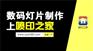 喷绘写真,佛山喷绘,喷印之家(查看)