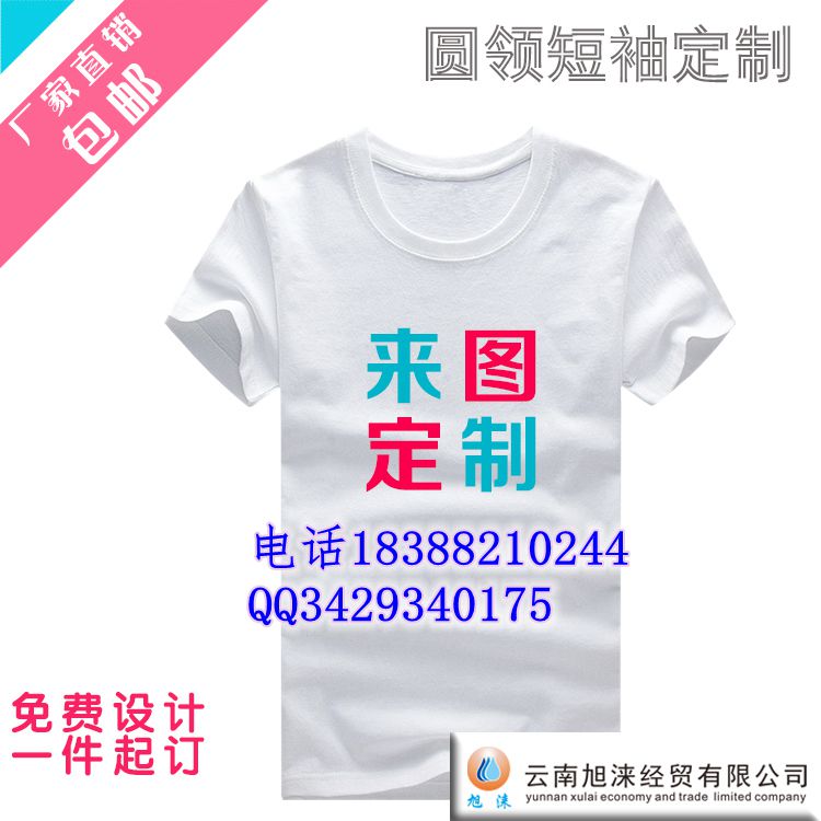 【图】供应昆明广告体血衫批发 定制 旭涞圆脸广告文化衫  广告衫  文化衫  广告体血衫批发定制  团体活动服 工作服